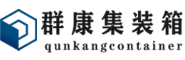 西沙集装箱 - 西沙二手集装箱 - 西沙海运集装箱 - 群康集装箱服务有限公司